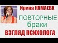 Ирина Камаева. Повторные браки - взгляд психолога