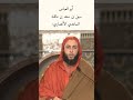 الراوي ابو العباس سهل بن سعد الساعدي رضي الله عنه