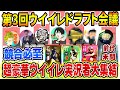 【第３回ウイイレドラフト会議開幕!!!】まさかの超大人気メンバー加入で大波乱！？(前編)【ウイイレアプリ2020】【ウイイレ2020】