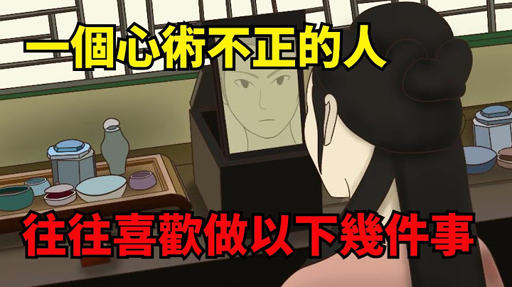 一個「心術不正」的人，往往喜歡做以下幾件事，碰到盡快遠離【諸子國學】#國學#為人處世#識人術#交往#生活經驗