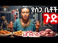 ጉድ ተሰማ በአዲስ አበባ የውሻ ስጋ ስትሸጥ የነበረችው ሴት ተያዘች Ethiopia