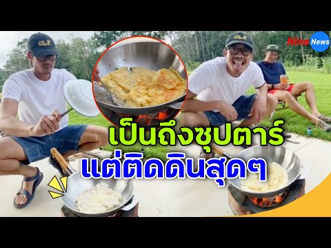 เปิดภาพยืนยันชัด เวียร์ ศุกลวัฒน์ ชีวิตติดดินมาก ถูกใจFCทั่วประเทศ