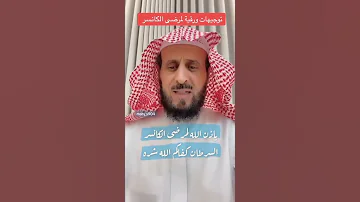 توجيهات و رقية لمرضى السرطان شافاهم الله مع الشيخ فهد القرني 