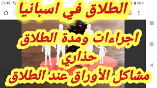 #اسبانيا#الطلاق في اسبانيا اجراءات#مدة الطلاق #مشاكل االاوراق في اسبانيا