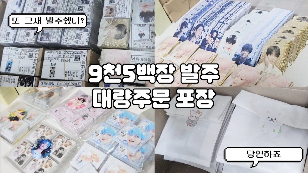 [고3덕질 아미로그] 약 9천5백장 발주와 첫 대량주문건 포장 영상 | 방탄 미친자 | 방탄소년단 | 비공굿 | 아미 | 고등학생 | 07 | 애즈랜드