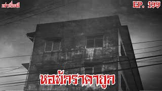 เล่าเรื่องผี | หอพักราคาถูก EP. 199 @Maprangz