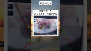 中国で買ったバックミラーが酷すぎるwww #twitter #shortsfeed