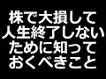 株で大損して人生終了しないために
