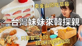妹妹來釜山玩啦傳統市場採購大草莓| 超便宜韓式料理吃到飽| Korea vlog