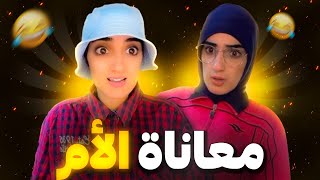 سلسلة أحمد ( معاناة الأم مع أحمد )😂