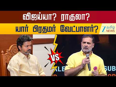 ZEE Tamil News. . தவெக Vs காங்கிரஸ்: கூட்டணிக்குள் மோதல் ஏன்? அடுத்த பிரதமர் வேட்பாளர் யார்? #TVK #Vijay #RahulGandhi #Congress #Ministerial #Candidate #CentralGovernment #StateGover - Facebook