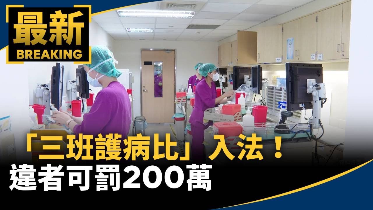 「三班護病比」入法！違者可罰200萬　未改善最重停業1年｜#鏡新聞