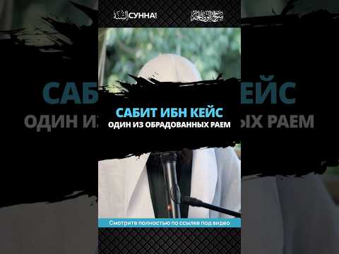 Сабит ибн Кейс — один из обрадованных раем || Сирадж Абу Тальха