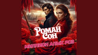 Миллион Алых Роз - Роман Сон