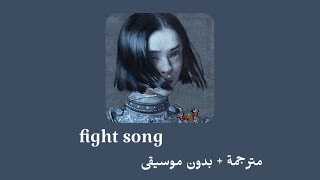 Rachel Platten _ Fight Song [ مترجمة   بدون موسيقى ] ريتشل بلاتن _ أغنية كفاحي