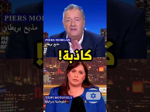 بيرس يواجه سفيرة اسرائيل 