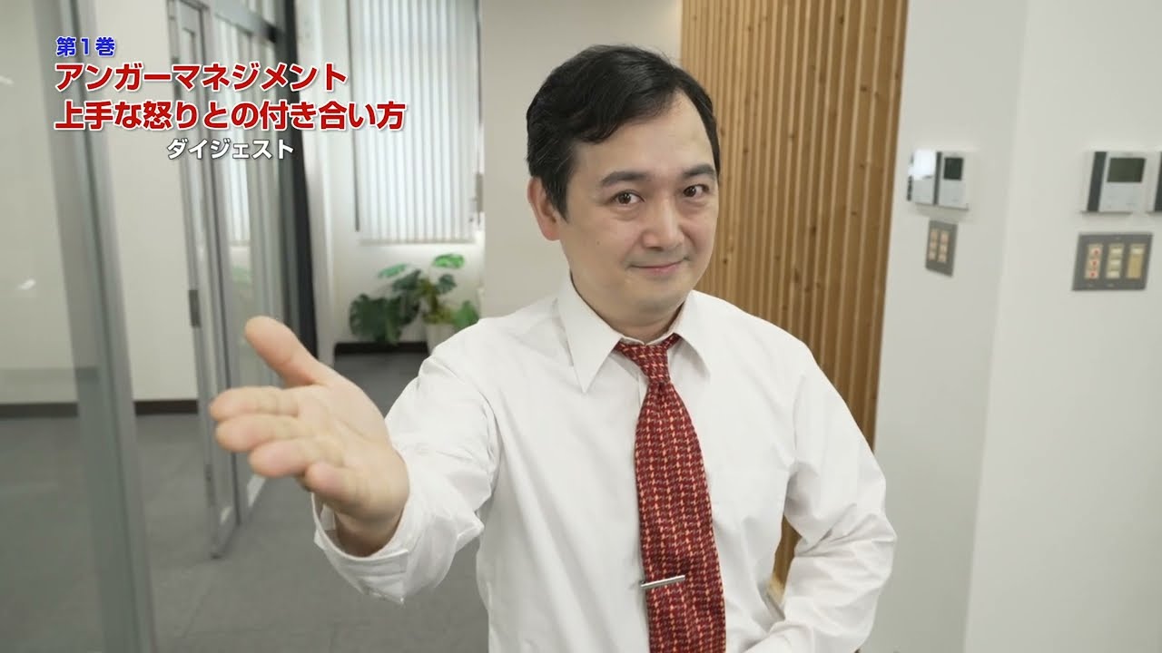 第1巻 アンガーマネジメント（-イキイキ働くためのコミュニケーション
