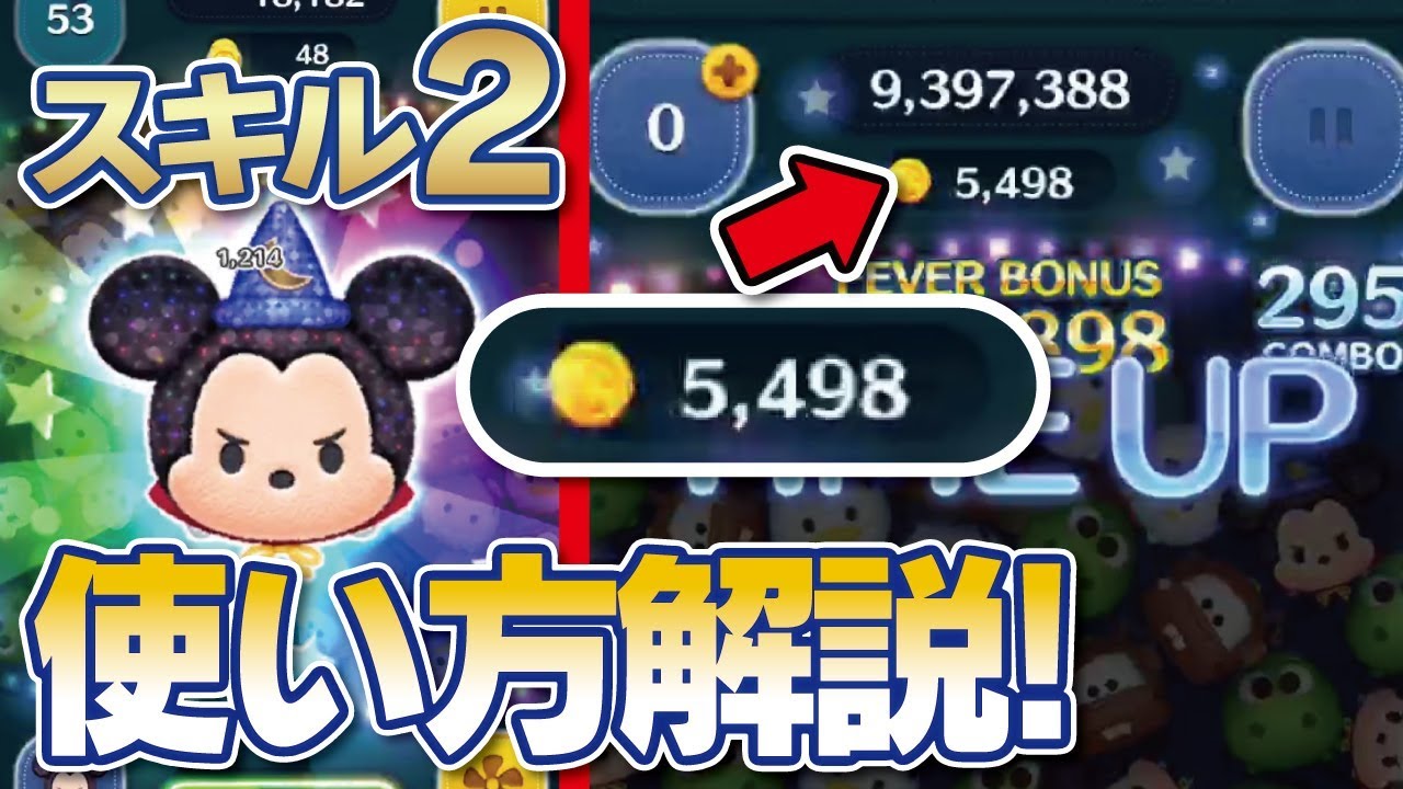 スキル2で5000コイン超 ファンタズミックミッキーの使い方解説 ファンタズミック なべプレイ ツムツム Seiji きたくぶ Youtube