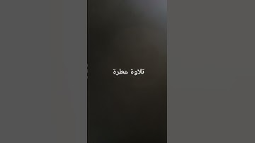 تلاوة عطرة #صلوا_على_النبي #القرآن_الكريم #ارحقلبك