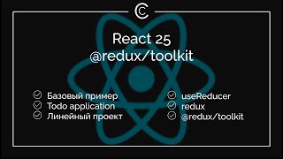 React 25: @redux/toolkit