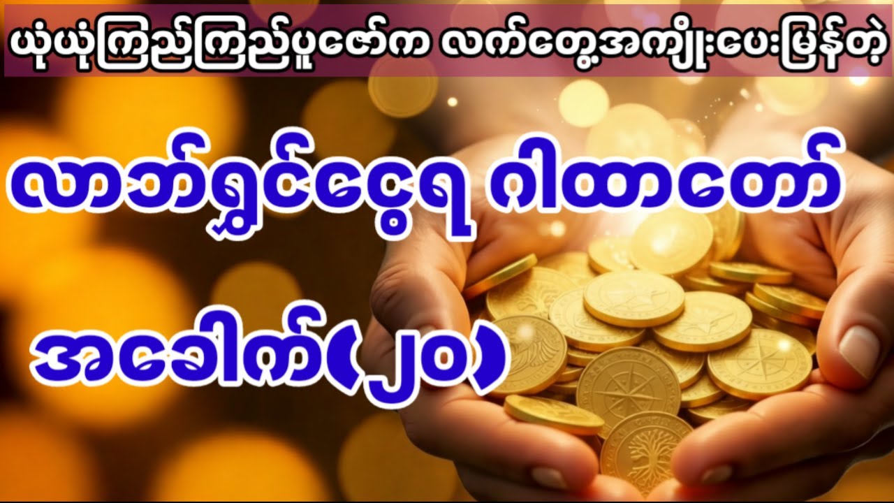 ငွေတွေအများကြီးဝင်ဖို့ ယတြာမလိုဘူး ဒီဂါထာကိုသာ နေ့စဉ်ယုံယုံကြည်ကြည်ရွတ်ဖတ်ပူဇော်ပါ