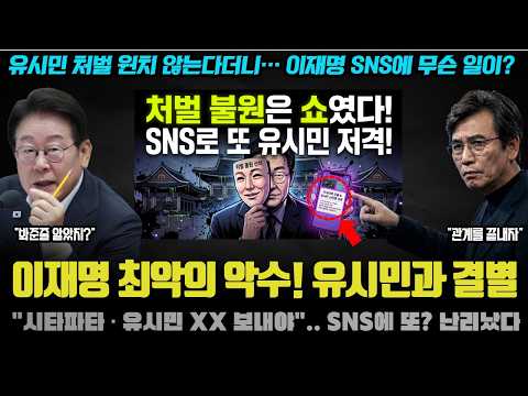 유시민 예언 적중ㅠ "결별의 순간 왔다".. 충격적인 오늘자 이재명 SNS에 지지층도 충격받은 이유