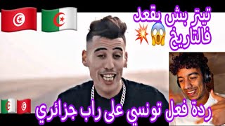 Didine Canon 16 - Aicha La Vie 💥💥||🇩🇿🇹🇳ردة فعل تونسي على راب جزائري🇹🇳🇩🇿||💥💥