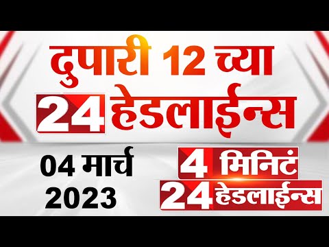 4 मिनिट 24 हेडलाईन्स | 4 Minutes 24 Headlines | 12 PM | 4 March 2023