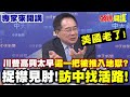 川普面對新挑戰