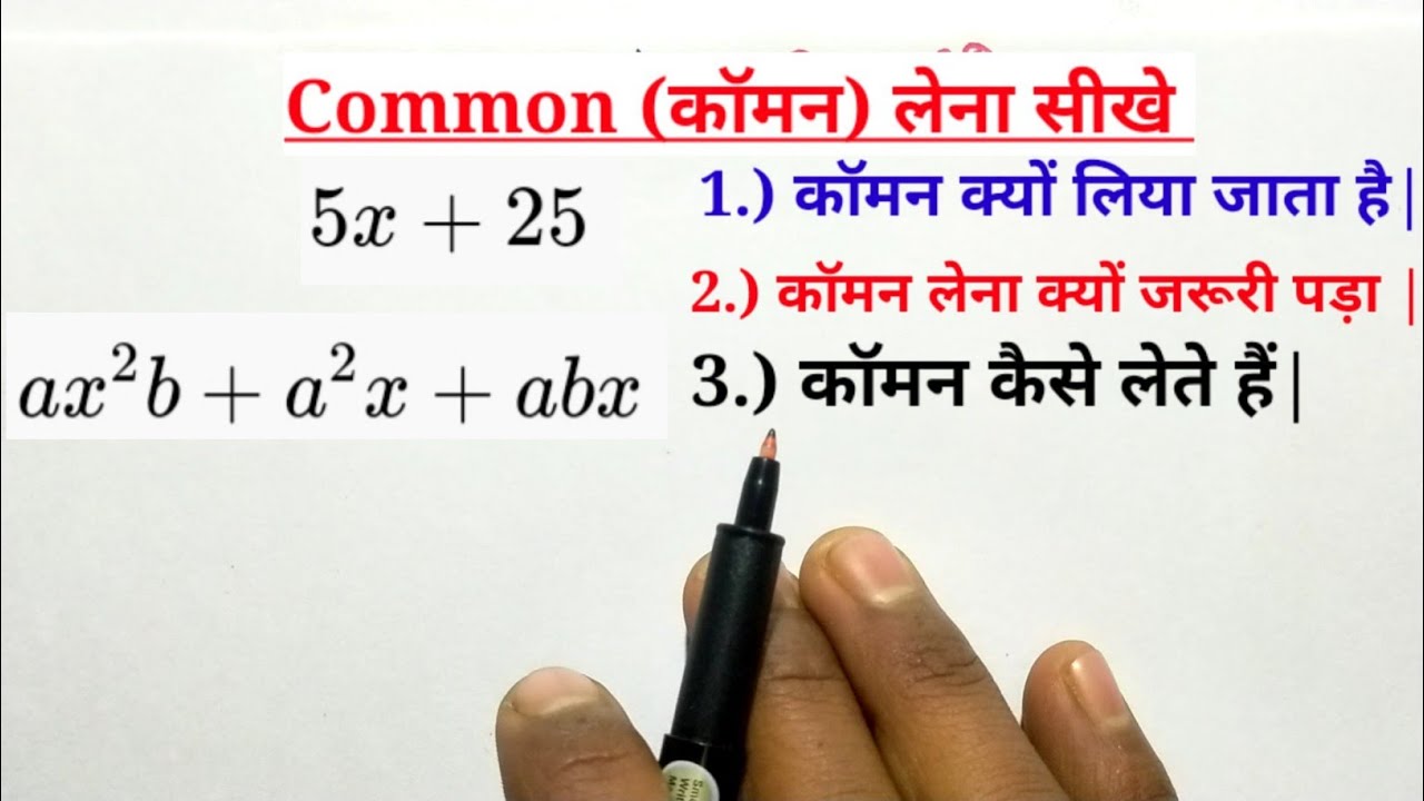 Common In Math common कैसे लेते हैं | common क्यों लिया जाता हैं | How to take common ...
