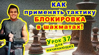 БЛОКИРОВКА ШАХМАТЫ ♕ ШАХМАТНАЯ ТАКТИКА ♖ УРОКИ ОБУЧЕНИЕ для начинающих онлайн ♔ Правила игры