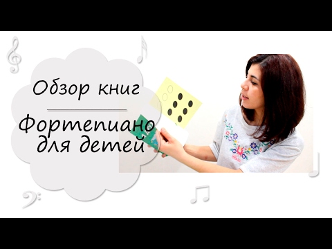 Книги по фортепиано | Фортепиано для детей.