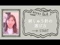 annasのＱ＆Ａ～刺繍針の選び方～アンナスの動画でわかる刺繍教室