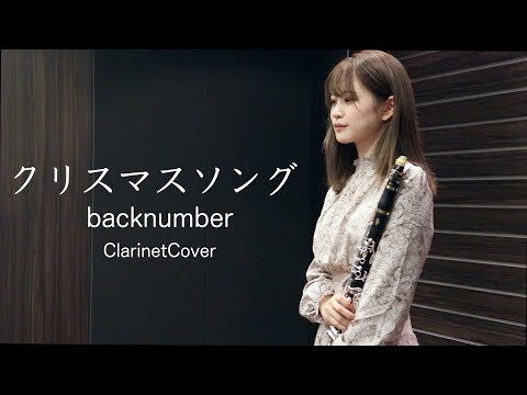 【クラリネット】backnumber「クリスマスソング」ClarinetCover【christmas2021】