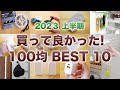【100均】2023年上半期!買って良かった 100均 BEST10!