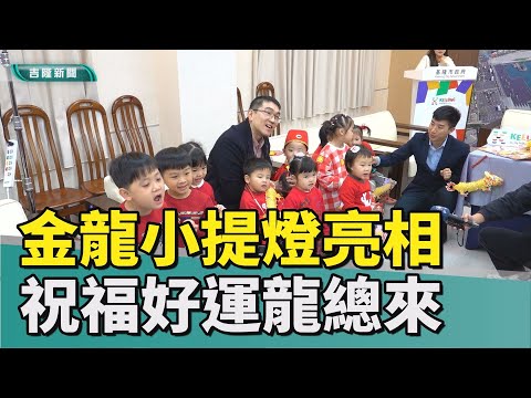 基隆招財金龍小提燈亮相! 祝福市民好運龍總來