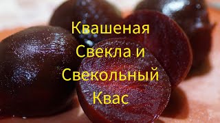 Квашеная свекла и свекольный квас