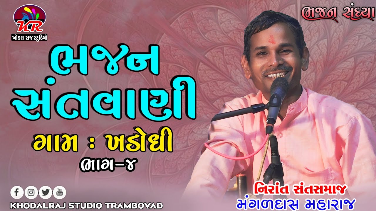 ગામ ખડોધી  ભજન સંતવાણી Bhajan Santvani #Mangaldas Maharaj Nirant Sant Samaj #bhajan khadodhi