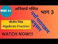 SEE...अनिवार्य गणित : बीजीय भिन्न: भाग ३