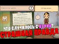 ЧТО СЛУЧИЛОСЬ С КАРИН в My Child Lebensborn | финал игры Мое дитя Lebensborn - Страшная правда