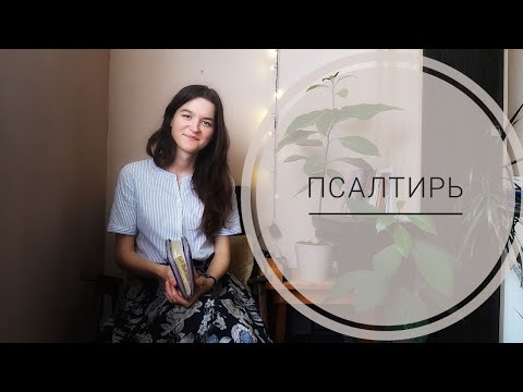 Обзор на книгу Псалтирь.