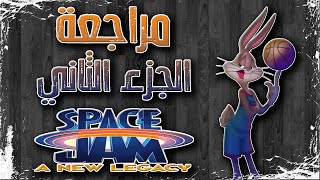 مراجعة Space Jam: A New Legacy