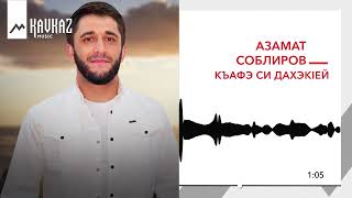 Азамат Соблиров - Къафэ си дахэкlей | KAVKAZ MUSIC