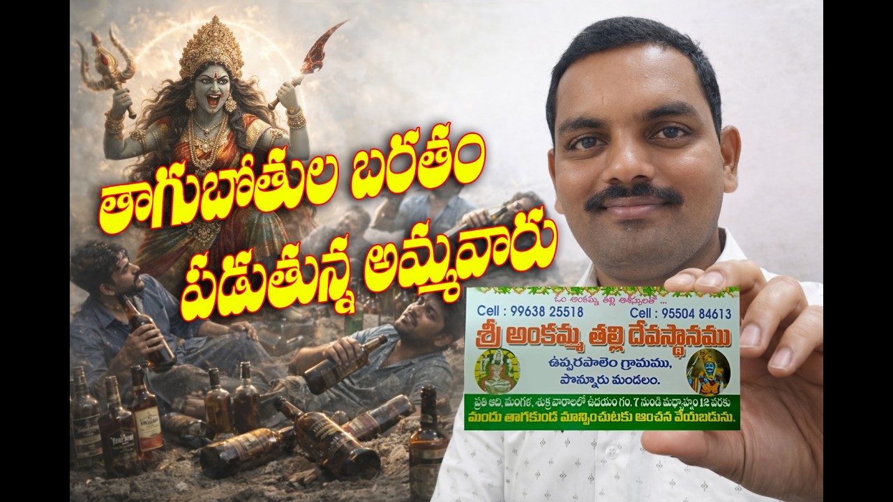 మద్యానికి బానిసైన వారిని మంచివారిగా మారుస్తున్న అమ్మవారు #emotional #viral #youtube @Venkat360-P9