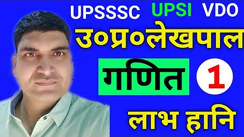 UPSSSC LEKHPAL CLASSES | UPSSSC LEKHPAL MATH CLASS | PROFIT LOSS PART 1