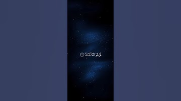 #القرآن_الكريم سورة الإخلاص بصوت الشيخ فارس عباد