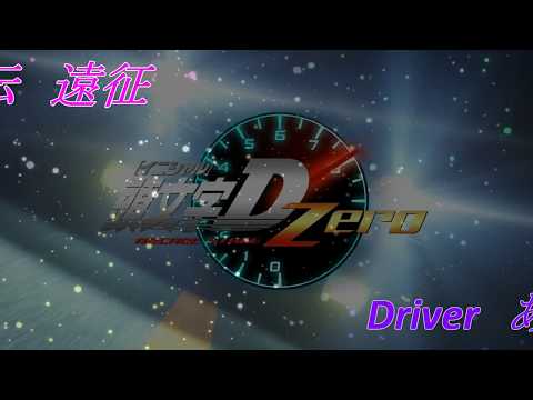 頭文字D　ZERO 　公道列伝　遠征　九州　7・8