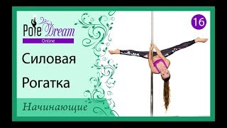 16 - Силовая рогатка. Как сделать рогатку на пилоне. 16 - Силовая рогатка. Как сделать рогатку на пилоне.