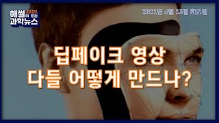 [해SSUL이 있는 과학뉴스] 딥페이크 영상 다들 어떻게 만드나?
