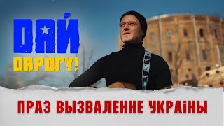 Юрий Стыльский - Праз вызваленне Украіны!